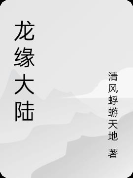 龙缘大陆